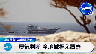 景気判断 全地域据え置き 中東懸念もAI需要拡大【WBS】