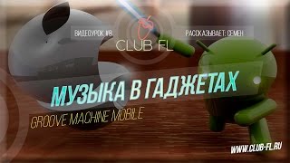 Video thumbnail for #8 Музыка в гаджетах- Groove Machine Mobile! by sekretFL