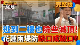 新台灣加油 20250924