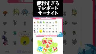 便利すぎるテレポートサーナイト #ポケモン #ぽこあポケモン