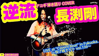 逆流(長渕剛 アコギ/ギター弾き語りCOVER at Cavern Beat 『投げ銭ナイト vol.139』) #長渕剛 #逆流 #JUSTONE #アコギ男子 #アコギ #ギター #弾き語り