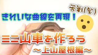ミニ山車を作ろう #7 【上山屋根編】