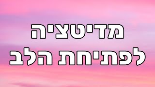 מדיטציה לפתיחת הלב וחיבור לתדר של אהבה ללא תנאי