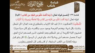 صورة 134 - وما كنت تتلو من قبله من كتاب من كتاب مجموع الفوائد للسعدي - مشروع كبار العلماء