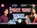 ट्रैक्टर वाला घुरता Sumit Raja का नया भोजपुर