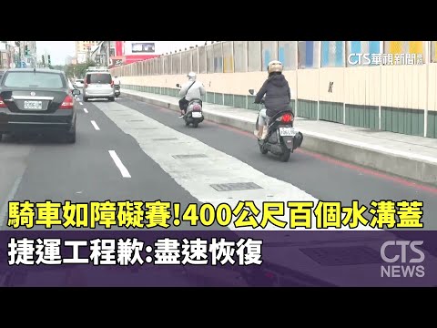 騎車如障礙賽！400公尺百個水溝蓋　捷運工程歉：盡速恢復