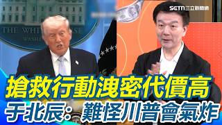 「搶救美飛官行動」遭洩危及飛官！于北辰點出關鍵：難怪川普會氣炸！美軍機「兵分七路」救援只因為一篇報導 于北辰直呼代價太高！｜【94要客訴】三立新聞網 SETN.com