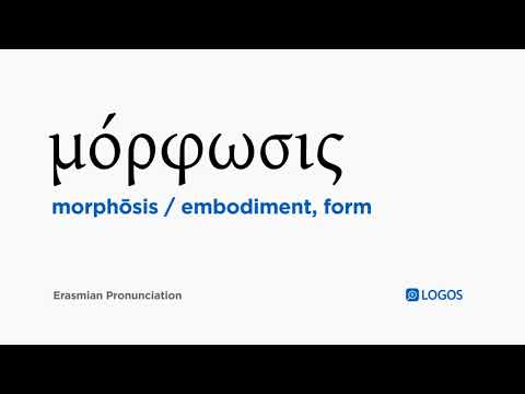 How to pronounce Morphōsis in Biblical Greek - (μόρφωσις / embodiment, form)