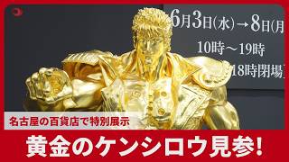 黄金のケンシロウ見参! 名古屋の百貨店で特別展示