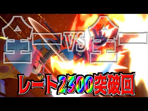 【レート2300突破回】R2300超えにはお誂え向きだろ!!!全一最強勇者/ウスケザと正面切ってガチ対戦!!!【全一ファルコ】
