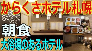 【からくさホテル札幌】狸小路直結　大浴場のあるホテル　海鮮朝食
