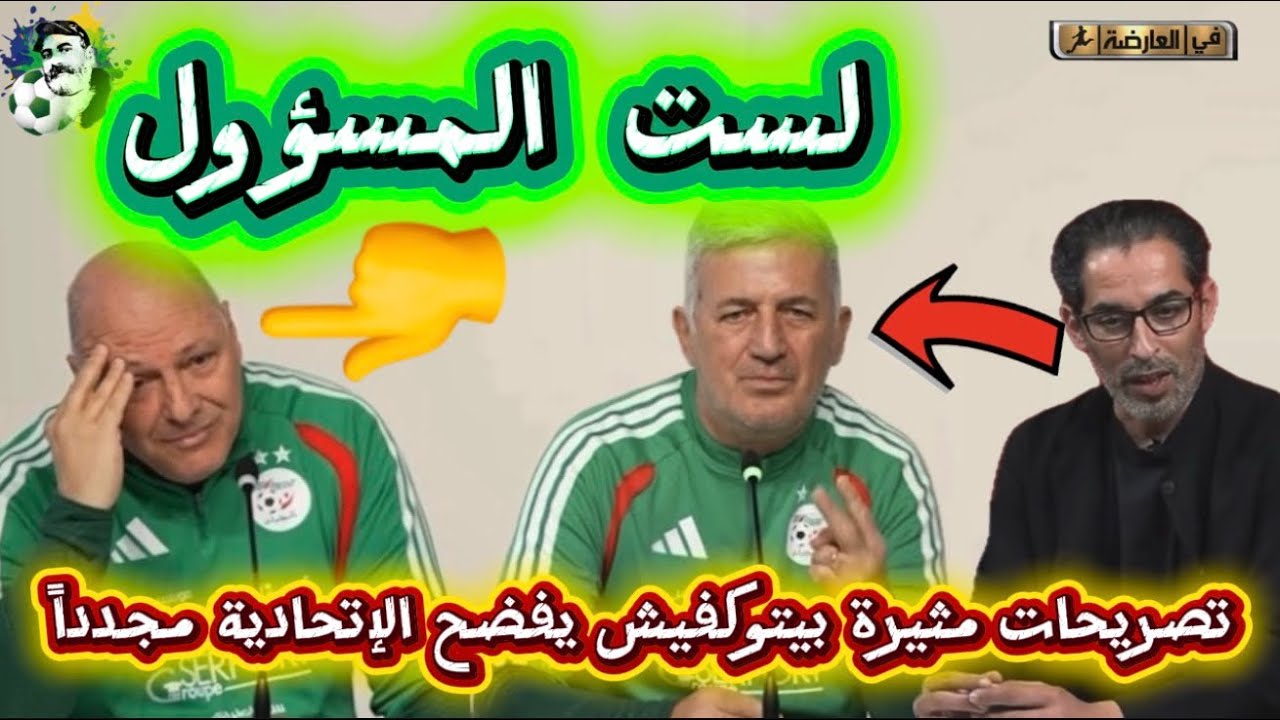 تصريحات مثيرة بيتكوفيتش يعترف و يفضح الإتحادية مجدداً 😱