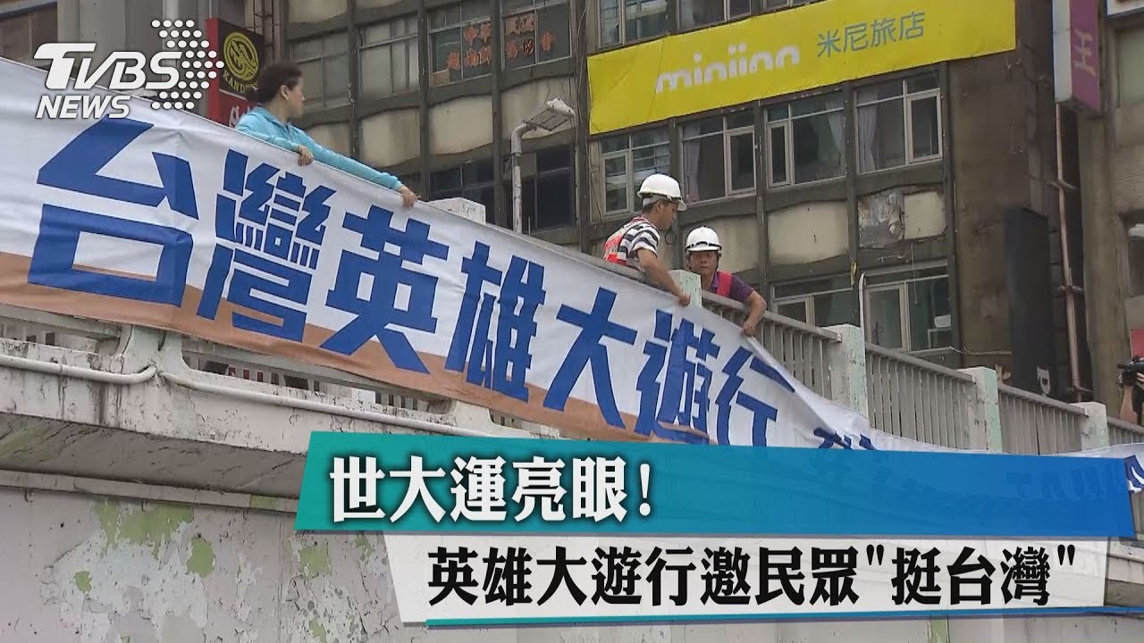 世大運亮眼!831英雄大遊行 邀民眾「挺台灣」