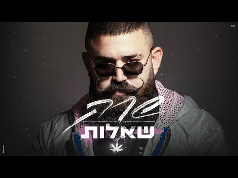 שאלות