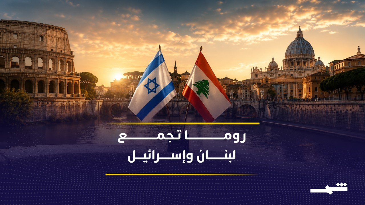 فيديو | مفاوضات جديدة بين لبنان وإسرائيل برعاية أميركية في روما