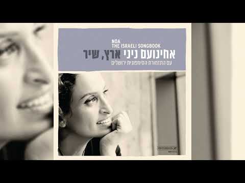 Noa - The Israeli Songbook (Full Album)