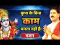 राम भजन कृपा के बिना काम बनता नहीं है Ll K