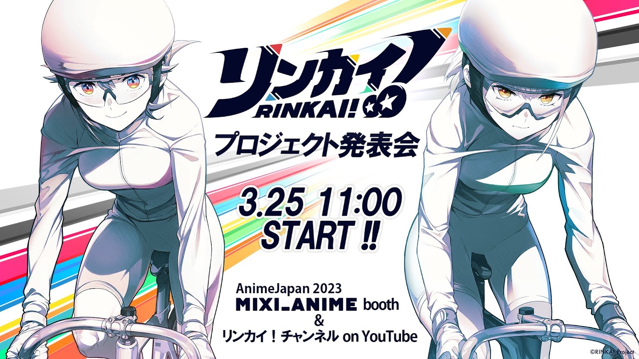 【リンカイ！Project】プロジェクト発表会 in AnimeJapan2023のサムネイル