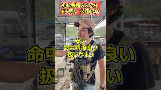 【サバゲ初心者が絶対に聞く「おすすめのエアガンは何？」の回答　アッキー編】 玩具　サバゲー　サバゲ　サバイバルゲーム　shooting #コント #サバゲー #airsoft