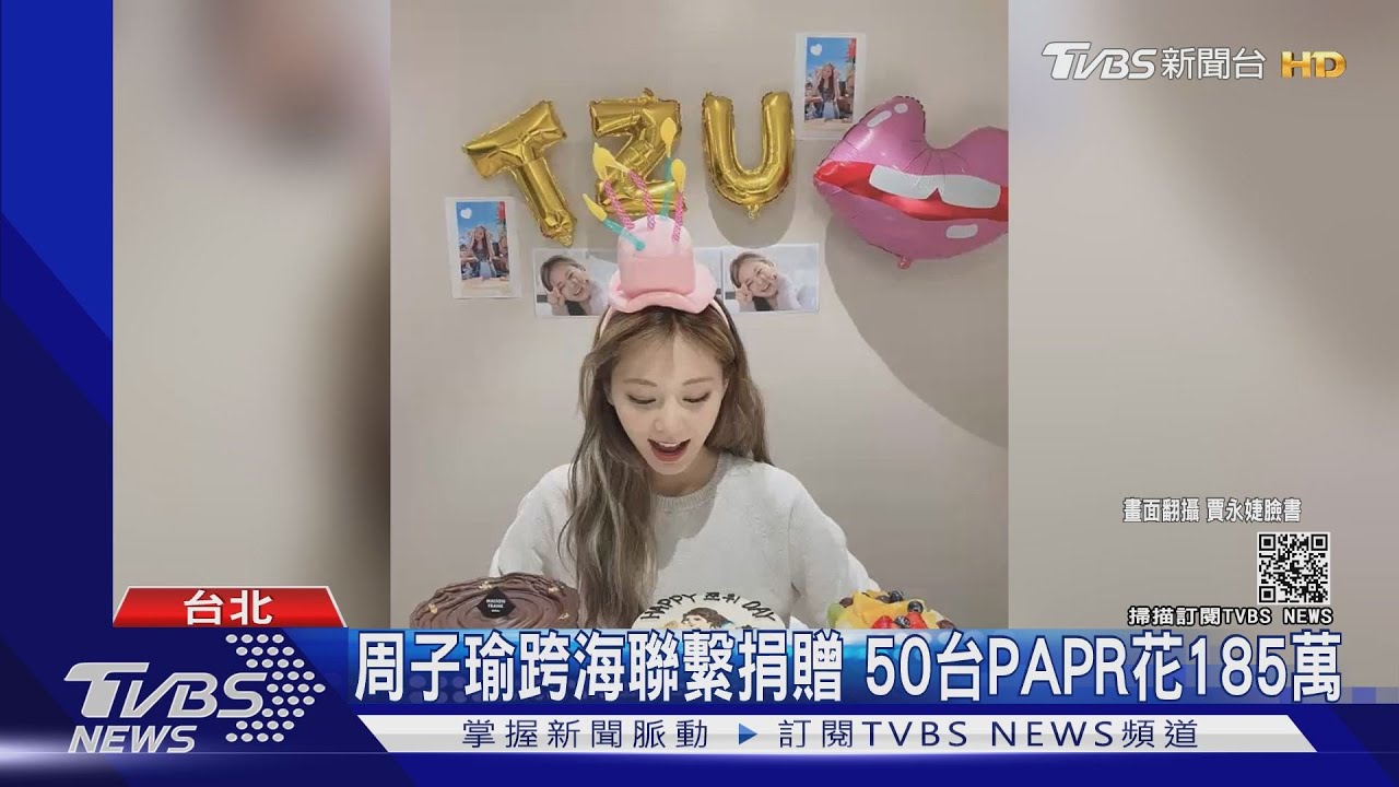 響應賈永婕捐贈!周子瑜許生日願望 跨海捐50台PAPR花185萬