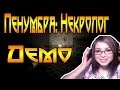 Пенумбра: Некролог. Демо. [СЕРДЦЕ ЧУТЬ НЕ ВЫСКОЧИЛО] 