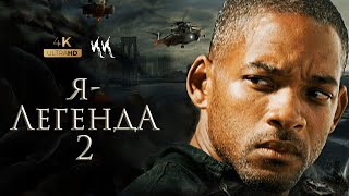 Я - легенда 2 || Русский трейлер 2021 (пародия)