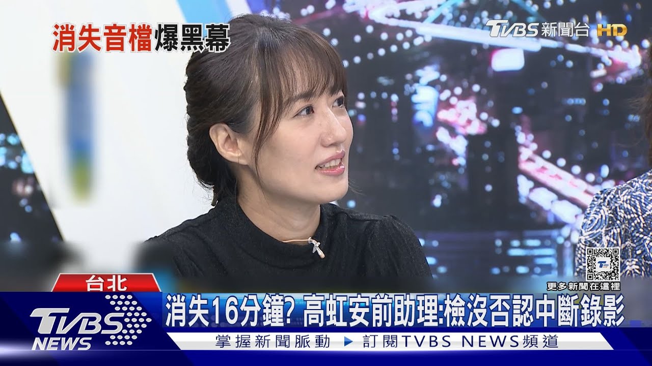 消失16分鐘？　高虹安前助理：檢沒否認中斷錄影