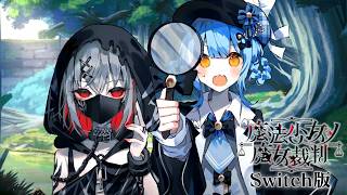 もう一生わちゃわちゃしててくれ｜【Switch版】魔法少女ノ魔女裁判  #5