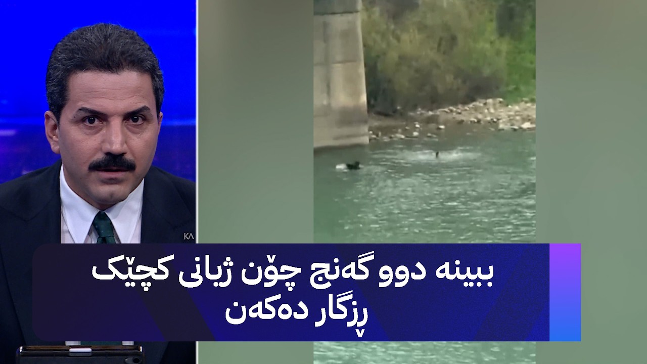 ڤیدیۆ | ببینە دوو گەنج چۆن ژیانی کچێک ڕزگار دەکەن