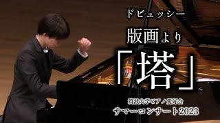 Download lagu ドビュッシー:版画より 第1曲「塔」 【2023年度サマーコンサート】 mp3 Download lagu ドビュッシー:版画より 第1曲「塔」 【2023年度サマーコンサート】 mp3