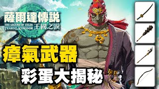 [閒聊] 王國之淚 瘴氣武器的彩蛋（有雷）