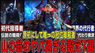 【Fate解説】生きた伝説にしてハサンを殺すハサン：冠位の暗殺者"山の翁”【fgo】