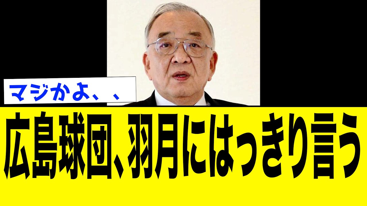 広島球団が羽月選手の件でコメントしファンがあることに気づく...　【なんJ反応集】
