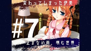 【神樹の館 #7】変質する伊美、明るい斎。止まない雨と、病む世界。【ゲーム実況】【双子ルート】