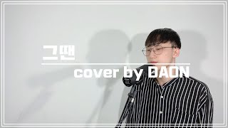 백지웅(Baek Ji Woong) - 그땐(Sometimes)(Prod.정키)Cover by DAON