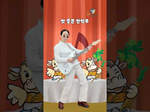후루룩짭짭 맛 좋은 #한약우 