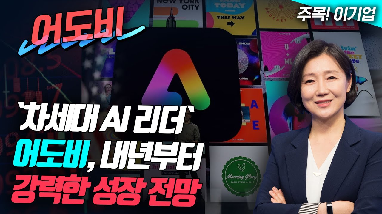 '차세대 AI 리더' 어도비, 내년부터 강력한 성장 전망