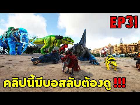 คลิปนี้มีบอสลับต้องดู!!! ARK SUPREME EP31