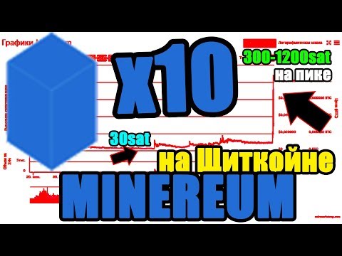 Как сделать х10 на ЩИТКОЙНАХ? Криптовалюта Minereum 10 иксов за 1 месяц!