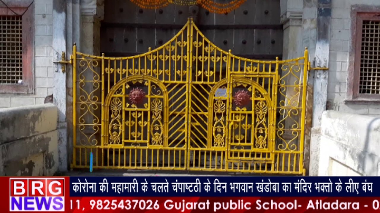 कोरोना की महामारी के चलते चंपासष्ठी के दिन भगवान खंडोबा का मंदिर भक्तो के लिए बंध BRG NEWS