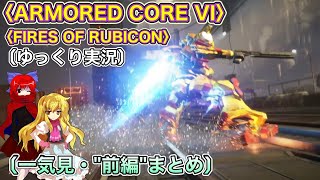 〈ARMORED CORE VI 一気見#1〉脳死でSランククリアしていくだけ・前編まとめ〔スマホ ゆっくり実況〕〈アーマードコア6〉