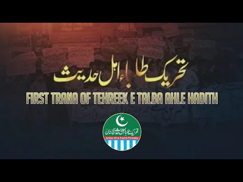 Official Tarana Tehreek E Talba Ahle Hadith Pakistan 🇵🇰