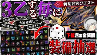 【無限】３乙するたびにダイスから出た『ランダムな装備に変わる縛り』で特別討究 傀異克服バルファルクを倒すまで終われません！【ゆっくり実況：モンハンライズサンブレイク】