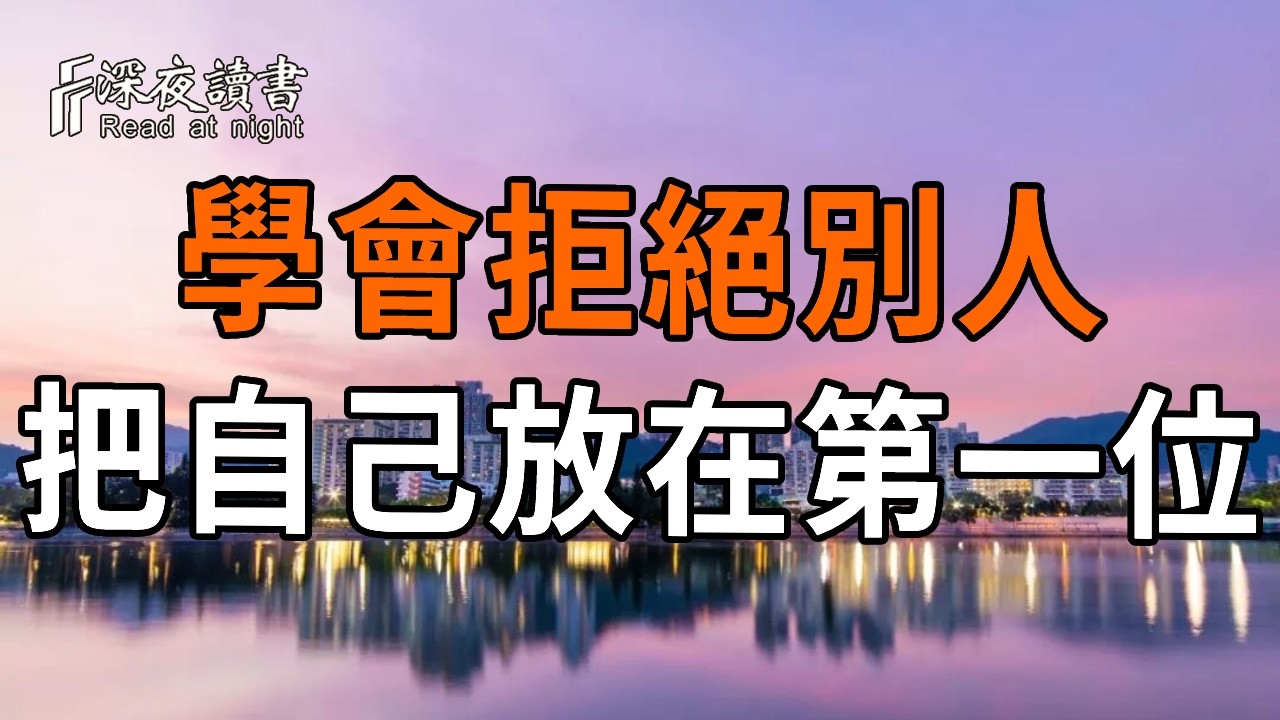 學會拒絕別人，永遠把自己放在第一位！做一個「自私」的人反而更有功德！【深夜讀書】#人生感悟 #正?