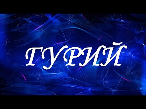 Имя Гурий