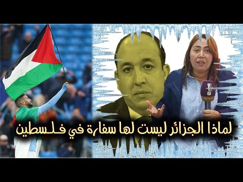 لماذا الجزائر ليست لها سفارة في فلسطين ؟