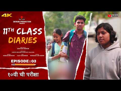S:02 | EPISODE : 03 | 11th Class Diaries | 11 वी क्लास | Devgiri Production |  Marathi Web Series
