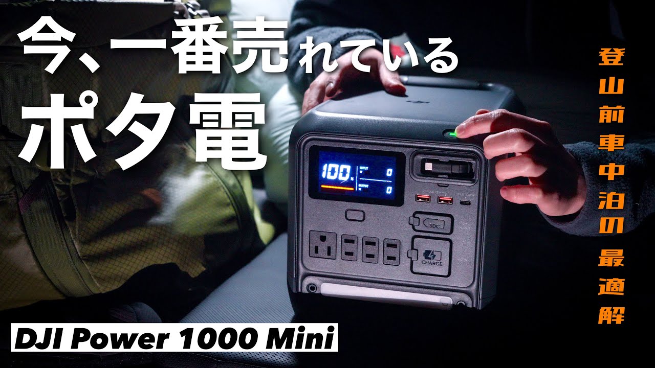 【完売】車中泊で今一番オススメしたい新型ポータブル電源｜DJI Power 1000 mini