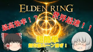 【ゆっくり実況】エルデンリング世界最速ルーン稼ぎ！？