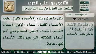 صورة 2860 - الأسماء التي علم الله آدم إياها - نور على الدرب